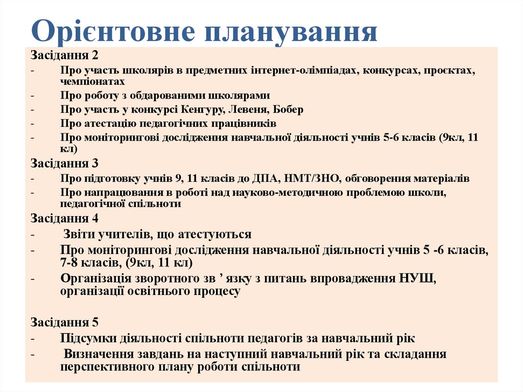 Орієнтовне планування