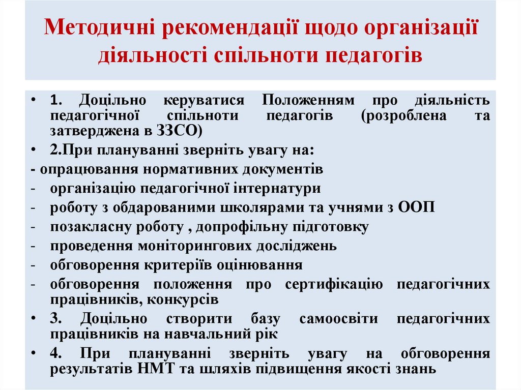 Методичні рекомендації щодо організації діяльності спільноти педагогів