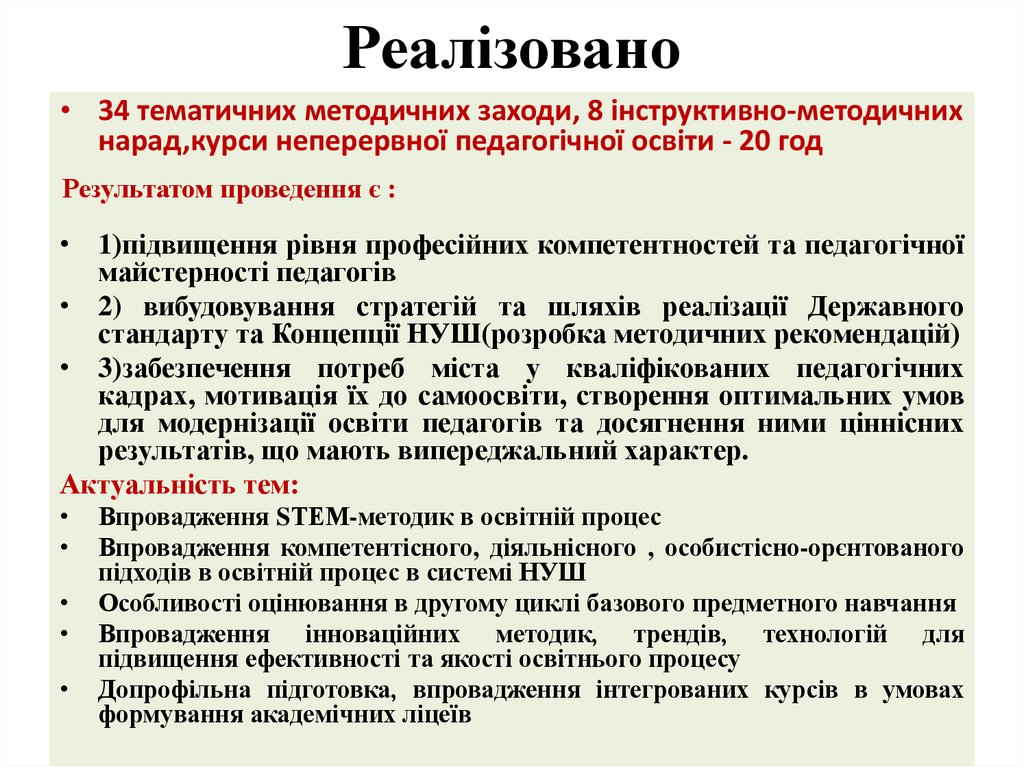 Реалізовано