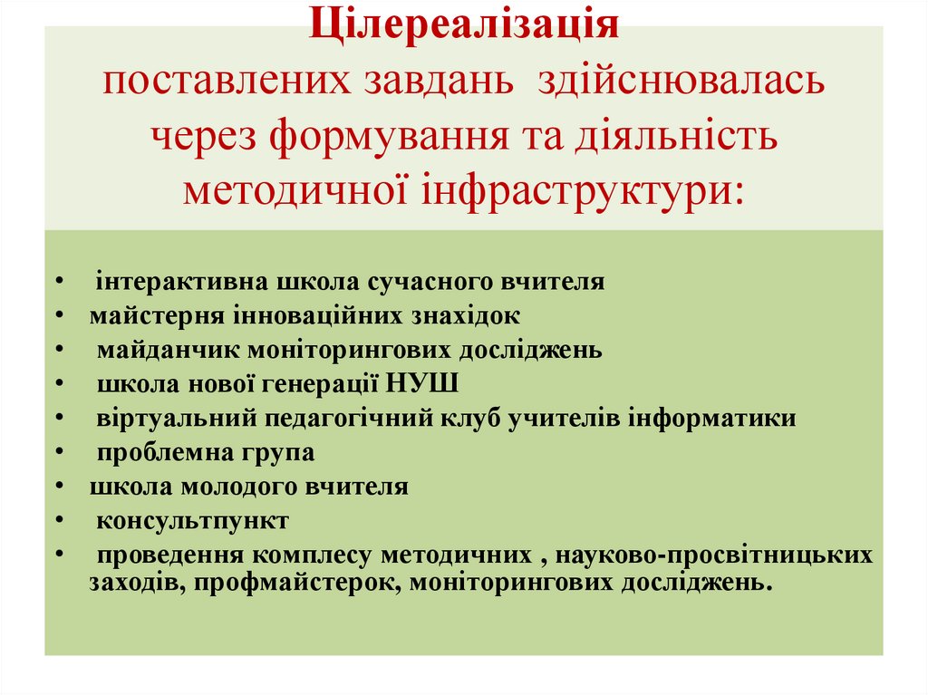 Цілереалізація поставлених завдань здійснювалась через формування та діяльність методичної інфраструктури:
