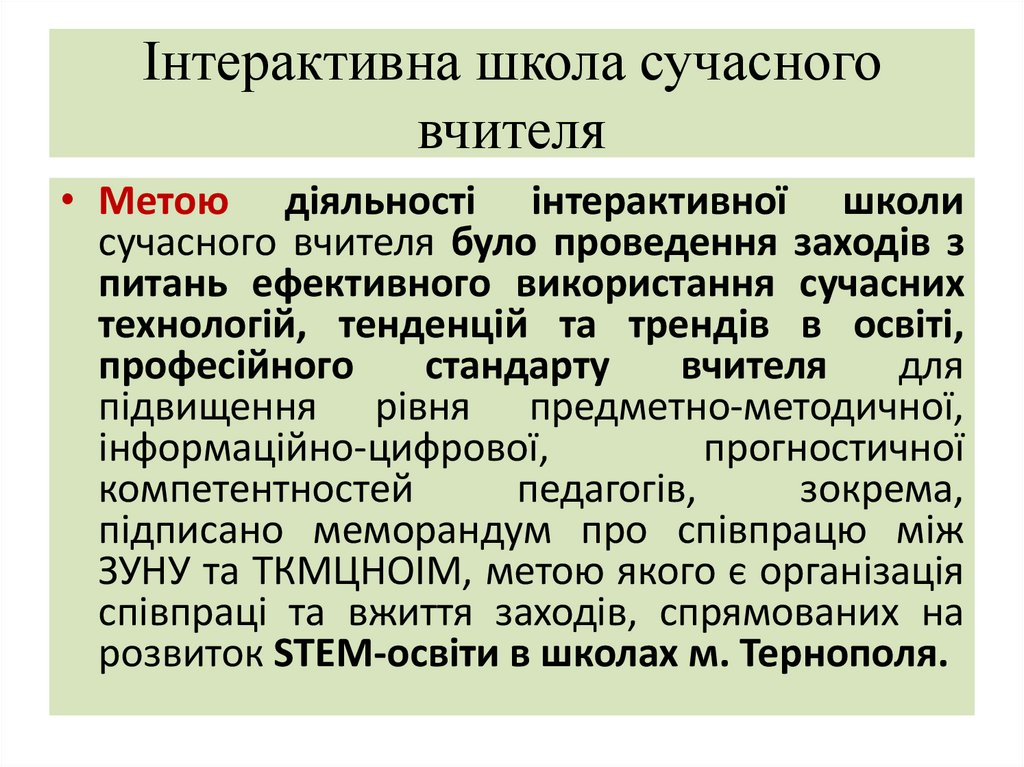 Інтерактивна школа сучасного вчителя