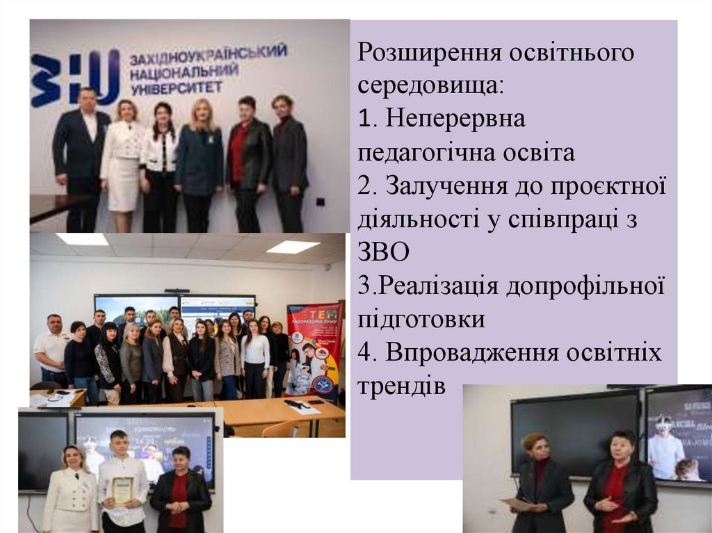 Розширення освітнього середовища: 1. Неперервна педагогічна освіта 2. Залучення до проєктної діяльності у співпраці з ЗВО