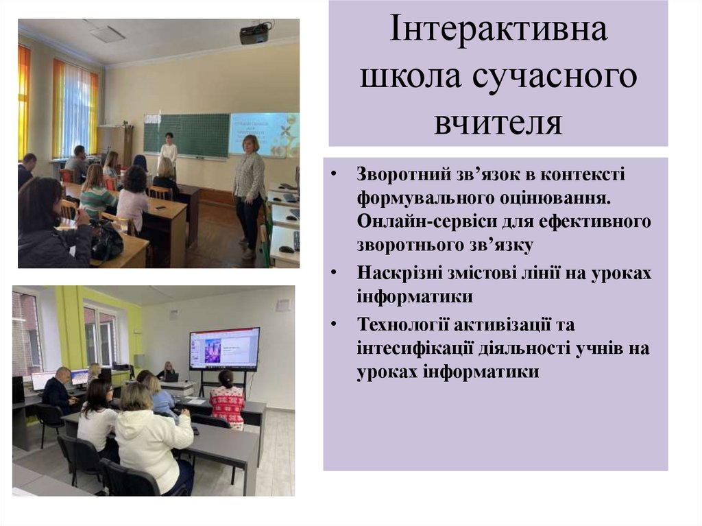 Інтерактивна школа сучасного вчителя