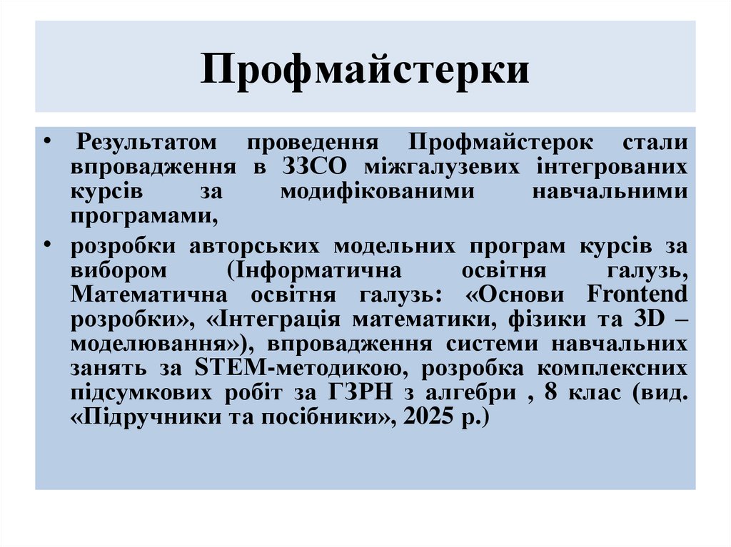 Профмайстерки