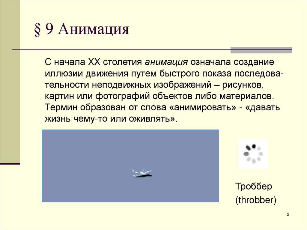 § 9 Анимация