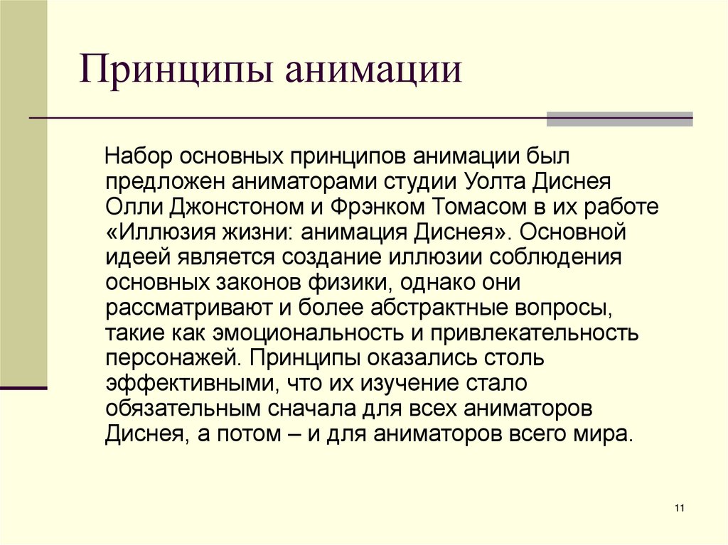 Принципы анимации