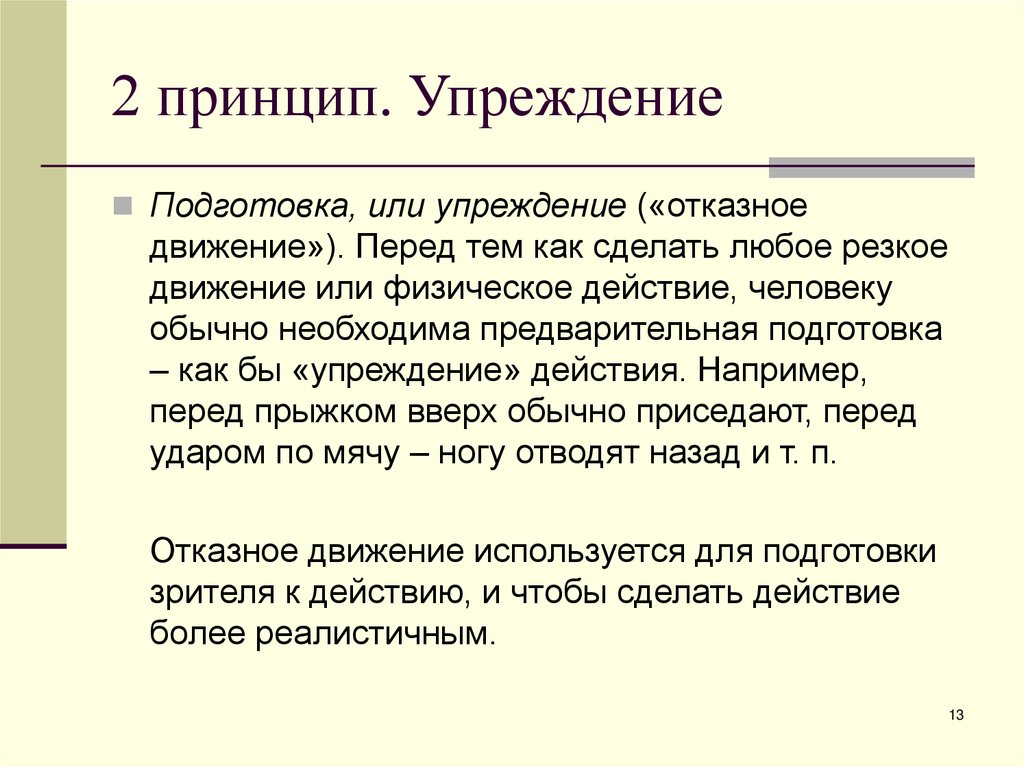 2 принцип. Упреждение
