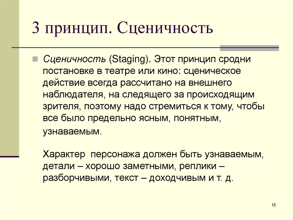 3 принцип. Сценичность