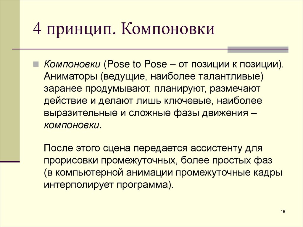 4 принцип. Компоновки