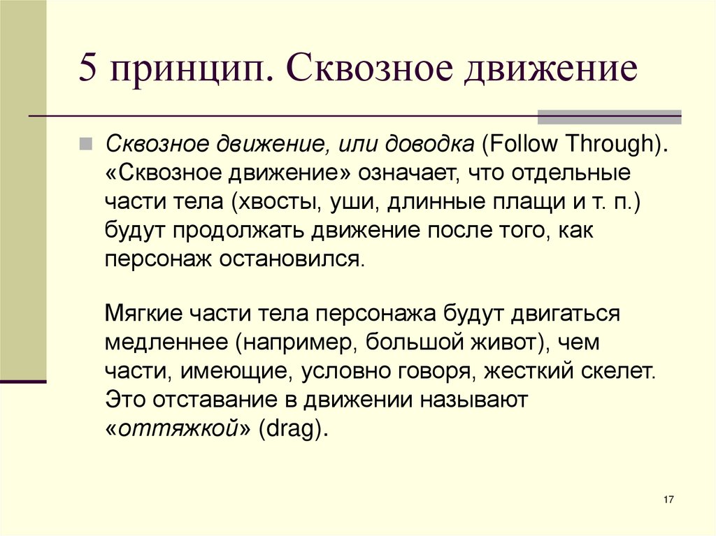 5 принцип. Сквозное движение