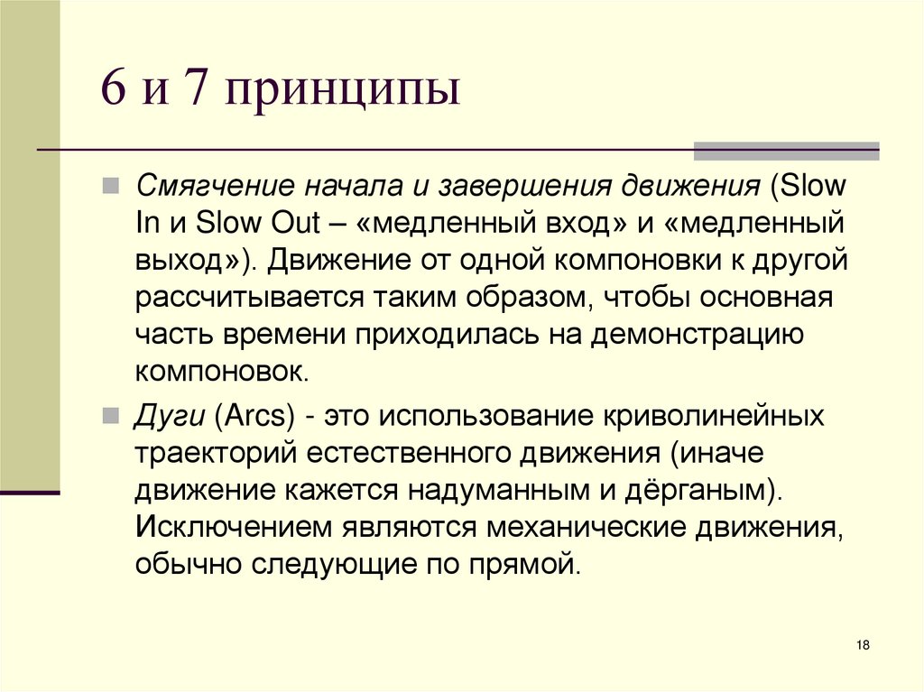 6 и 7 принципы