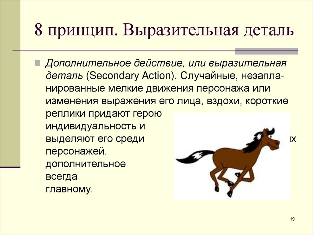 8 принцип. Выразительная деталь