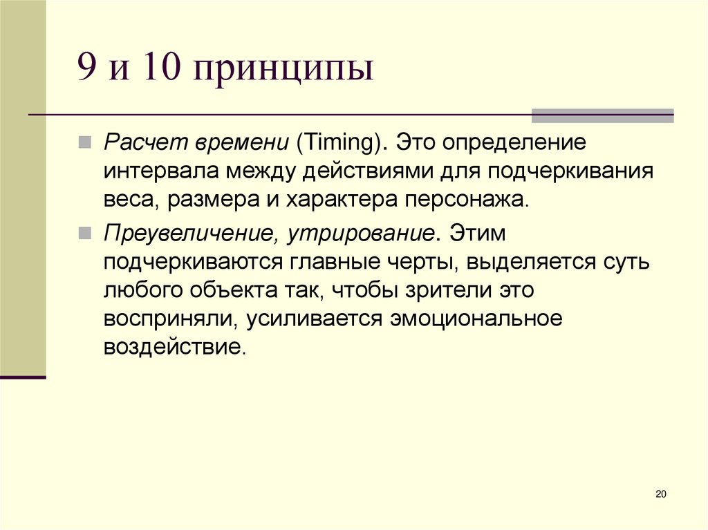 9 и 10 принципы