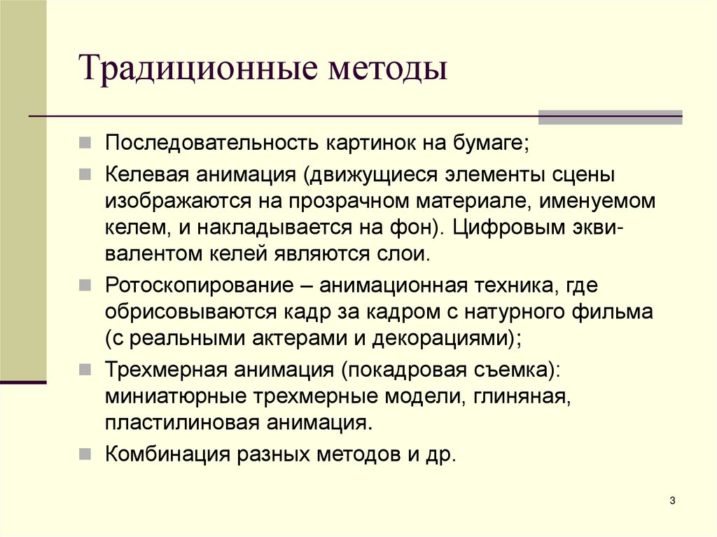 Традиционные методы