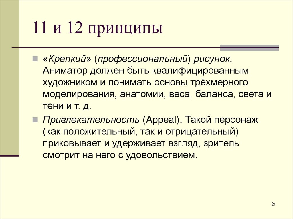 11 и 12 принципы