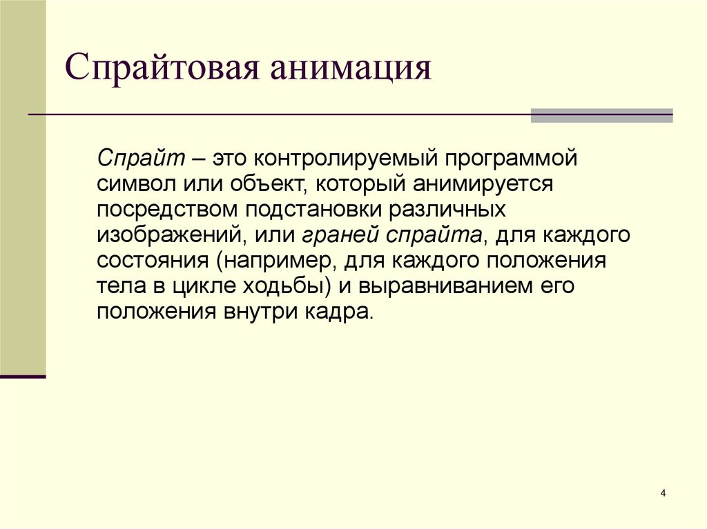 Спрайтовая анимация