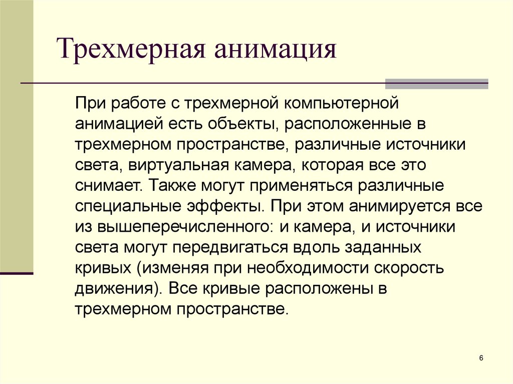 Трехмерная анимация
