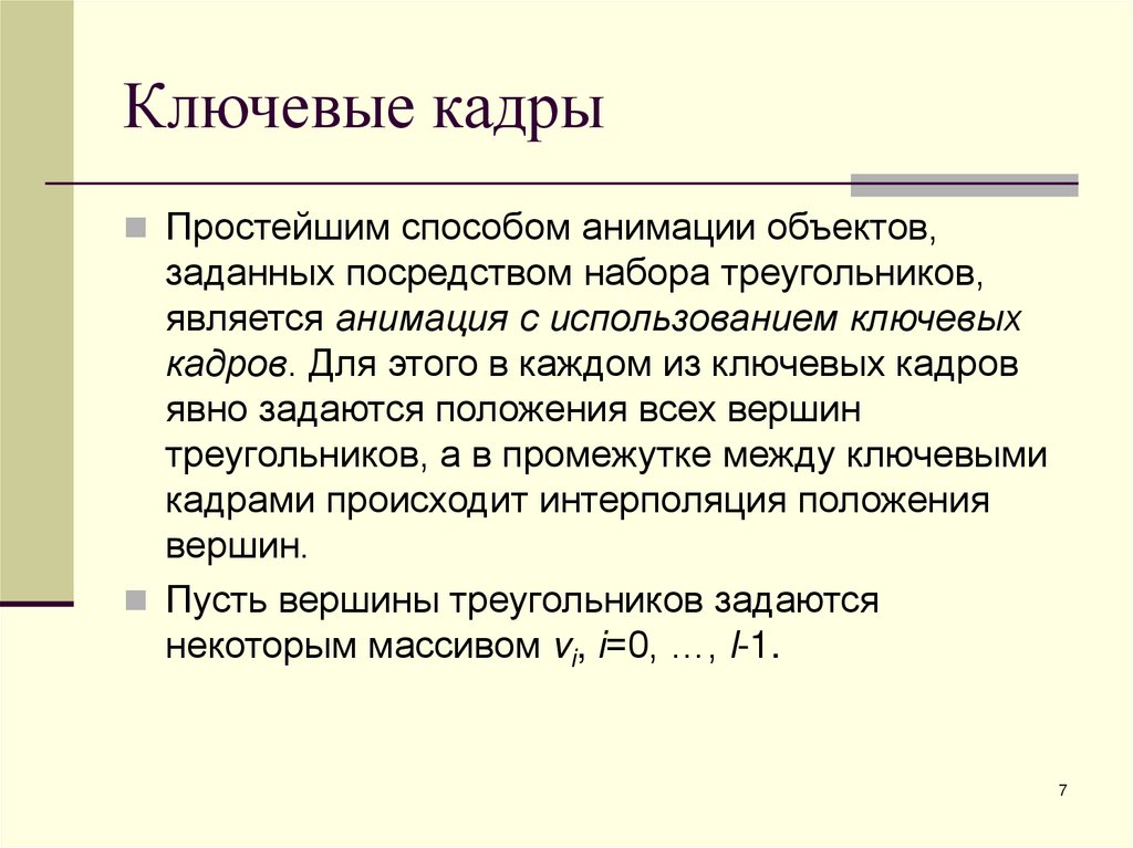 Ключевые кадры