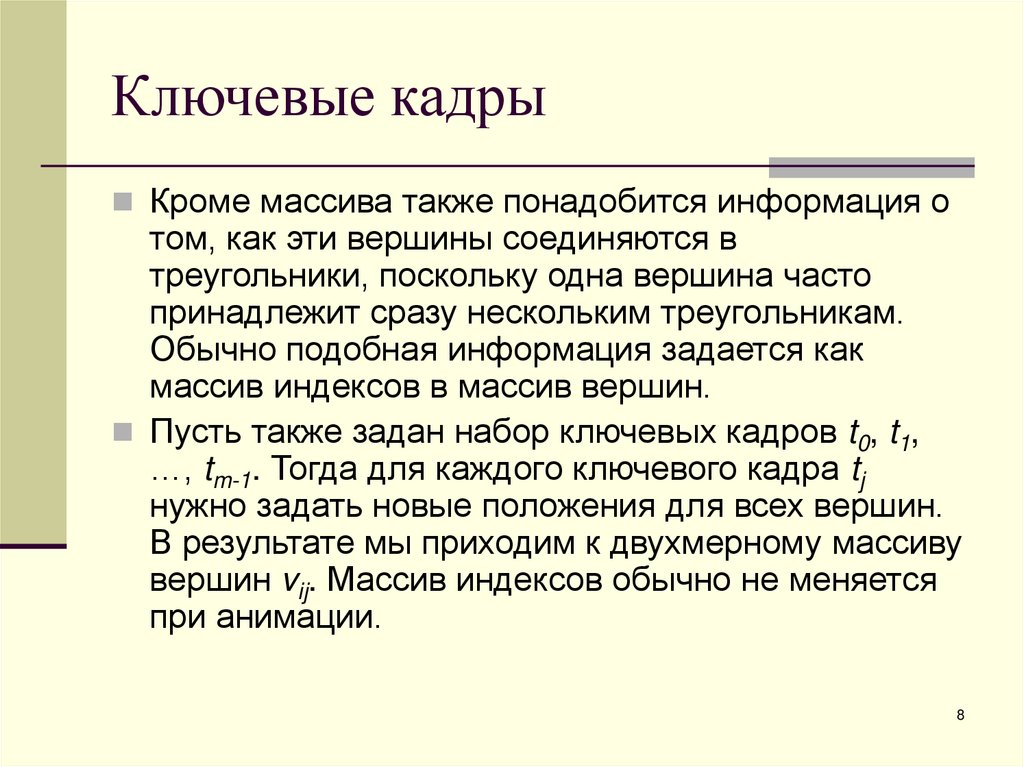 Ключевые кадры