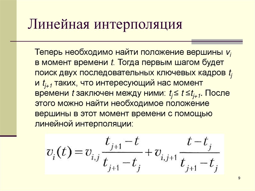 Линейная интерполяция