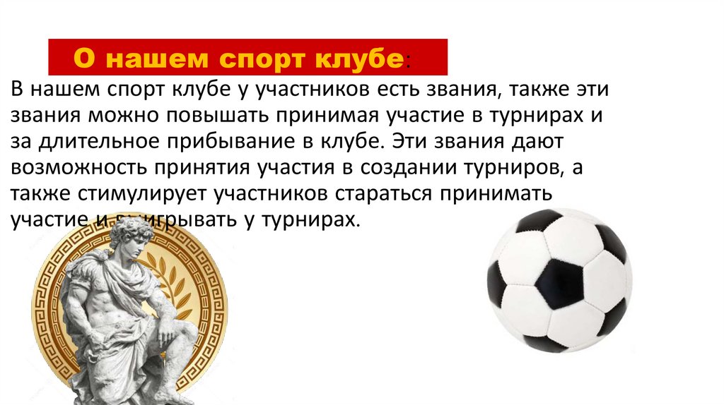 О нашем спорт клубе: