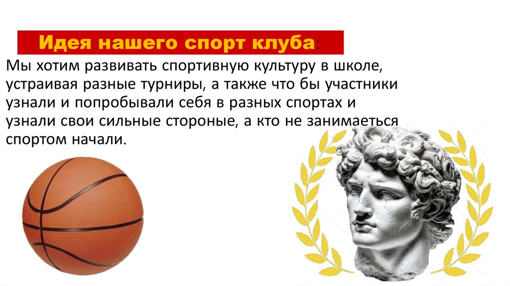 Идея нашего спорт клуба: