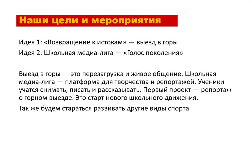 Наши цели и мероприятия