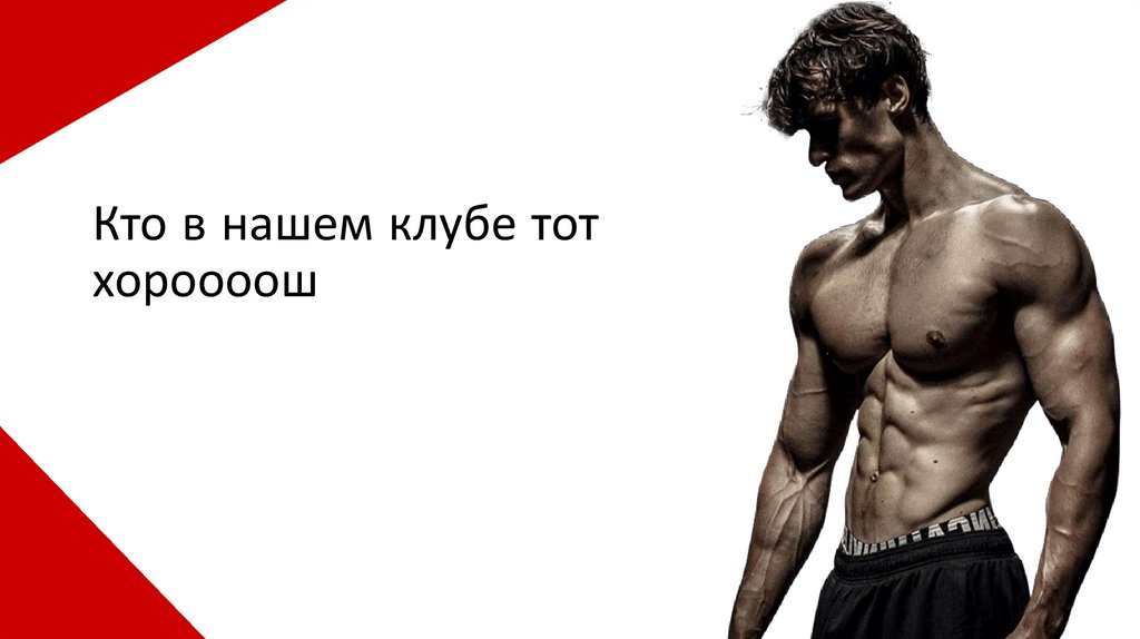 Кто в нашем клубе тот хороооош