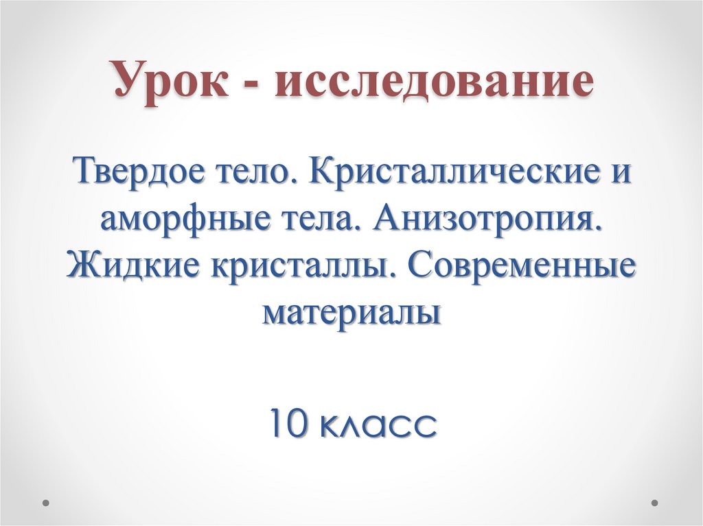 Урок - исследование