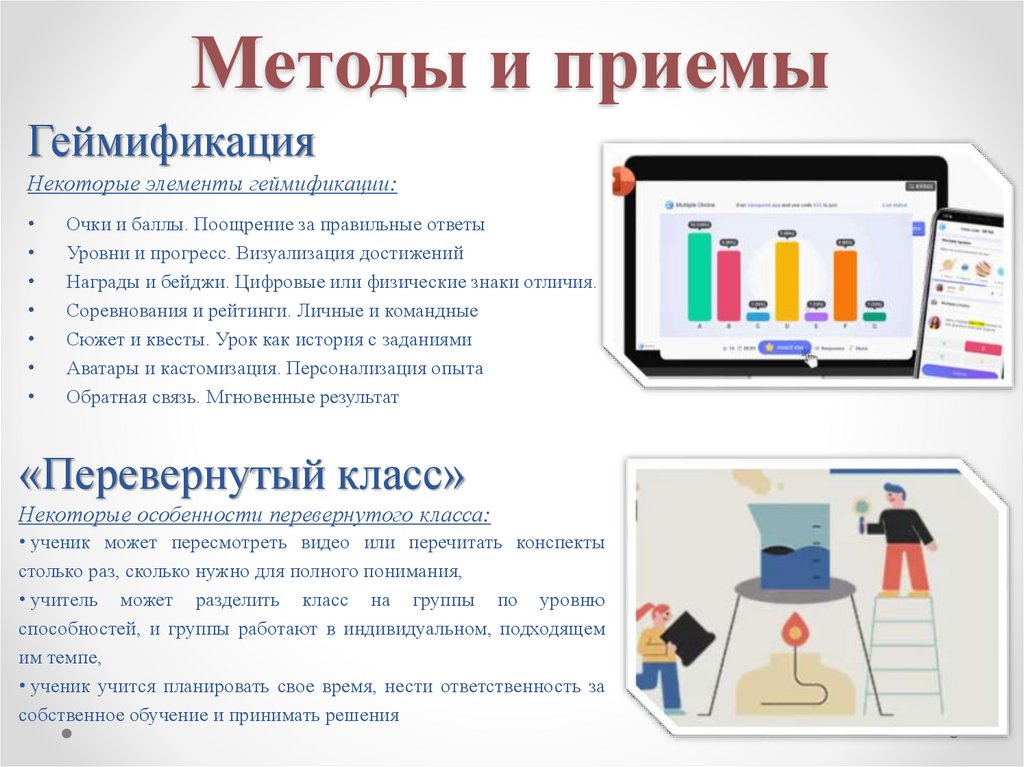 Методы и приемы