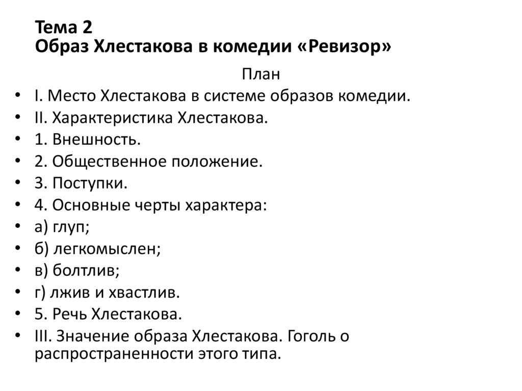 Тема 2 Образ Хлестакова в комедии «Ревизор»