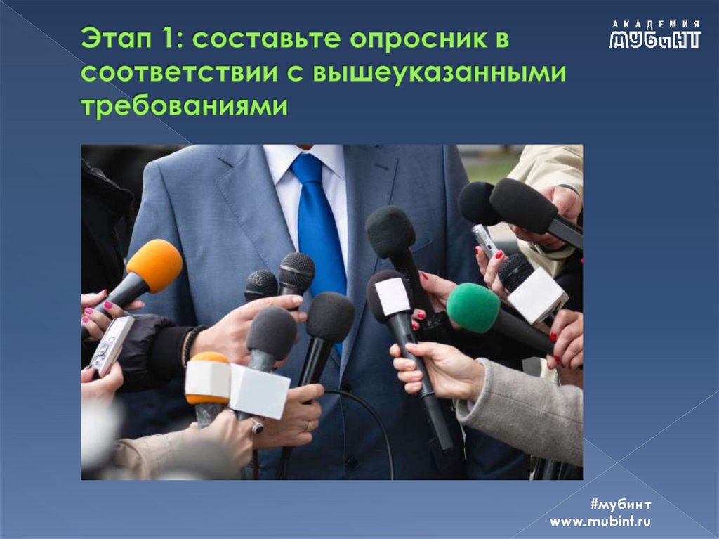 Этап 1: составьте опросник в соответствии с вышеуказанными требованиями