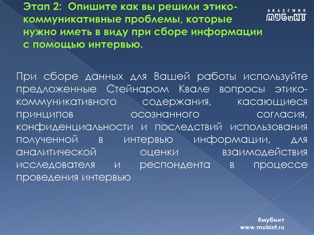 Этап 2: Опишите как вы решили этико-коммуникативные проблемы, которые нужно иметь в виду при сборе информации с помощью