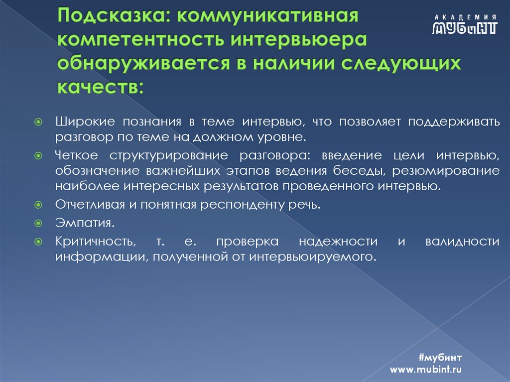 Подсказка: коммуникативная компетентность интервьюера обнаруживается в наличии следующих качеств: