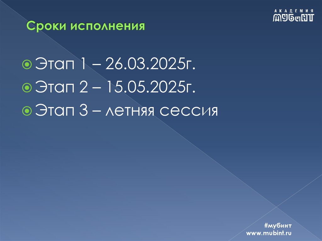 Сроки исполнения