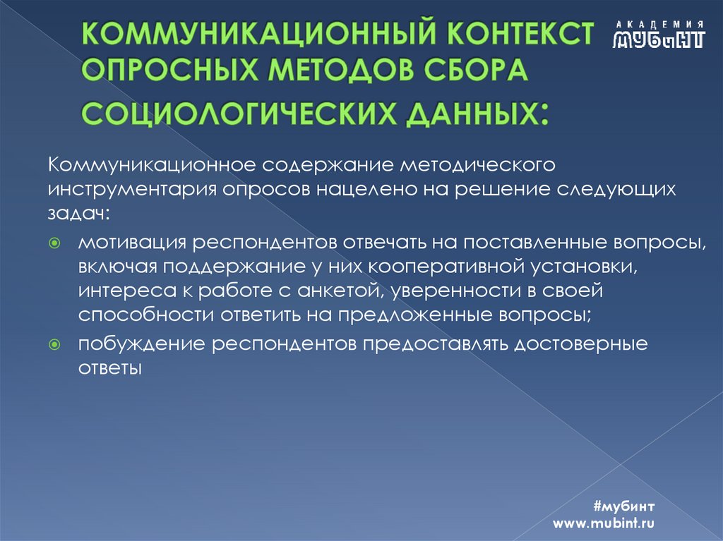 КОММУНИКАЦИОННЫЙ КОНТЕКСТ ОПРОСНЫХ МЕТОДОВ СБОРА СОЦИОЛОГИЧЕСКИХ ДАННЫХ: