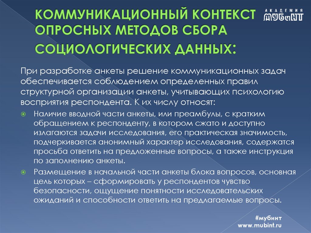 КОММУНИКАЦИОННЫЙ КОНТЕКСТ ОПРОСНЫХ МЕТОДОВ СБОРА СОЦИОЛОГИЧЕСКИХ ДАННЫХ: