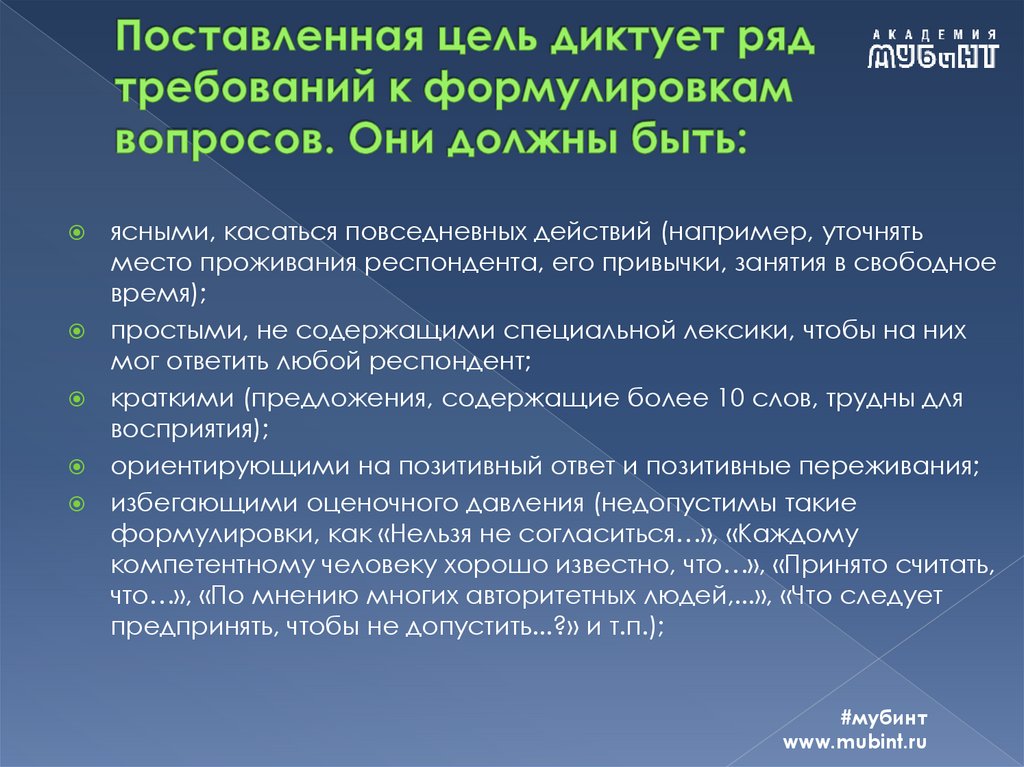 Поставленная цель диктует ряд требований к формулировкам вопросов. Они должны быть: