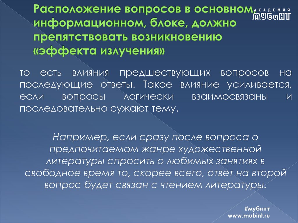 Расположение вопросов в основном, информационном, блоке, должно препятствовать возникновению «эффекта излучения»