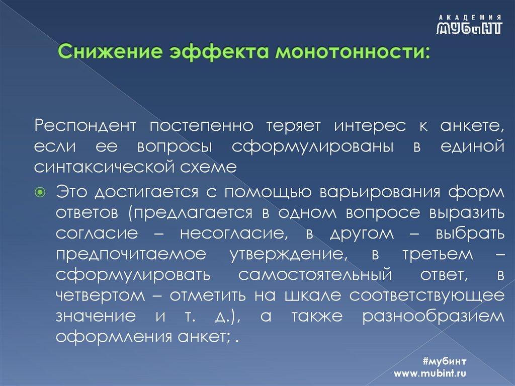 Снижение эффекта монотонности: