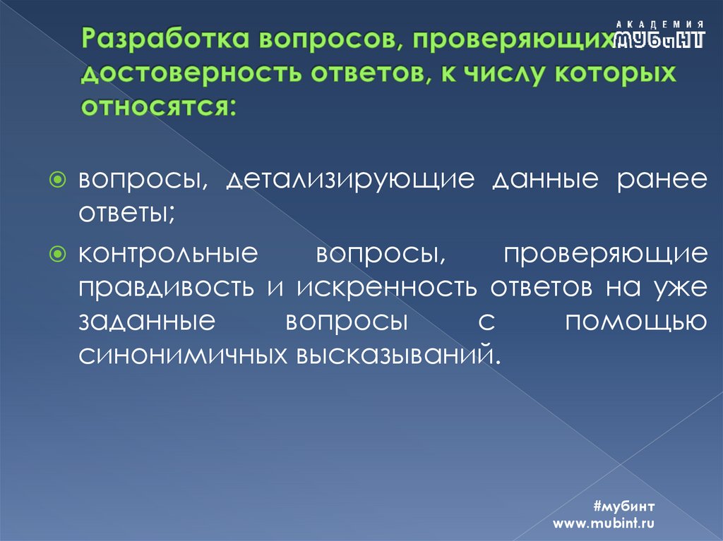 Разработка вопросов, проверяющих достоверность ответов, к числу которых относятся: