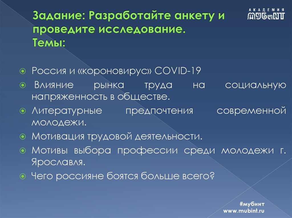 Задание: Разработайте анкету и проведите исследование. Темы: