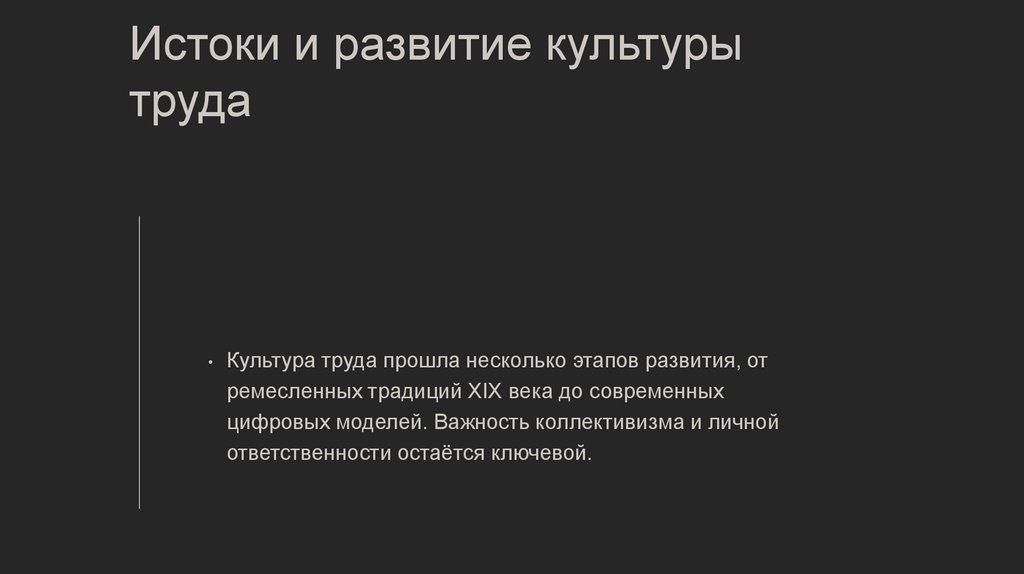 Истоки и развитие культуры труда