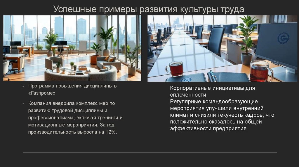 Успешные примеры развития культуры труда