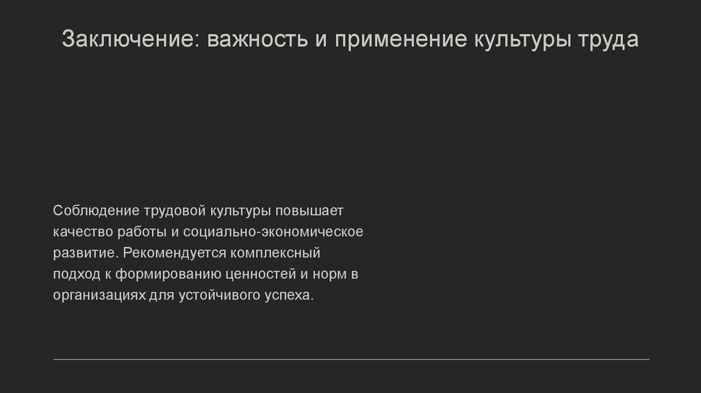 Заключение: важность и применение культуры труда