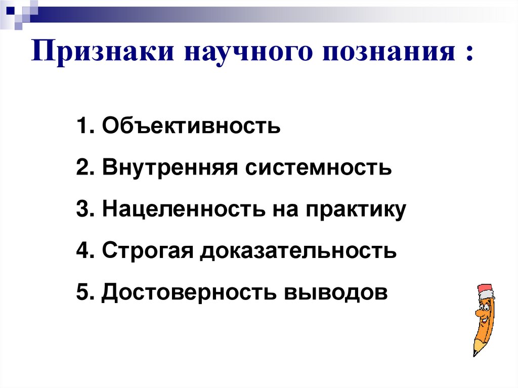 Признаки научного познания :