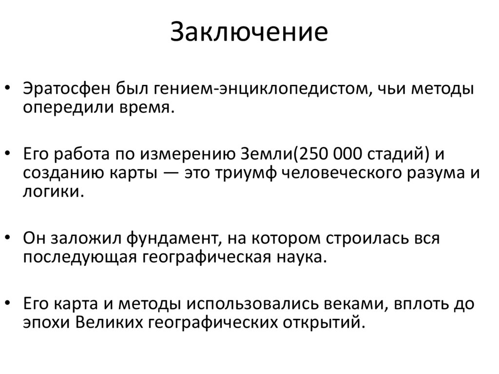 Заключение