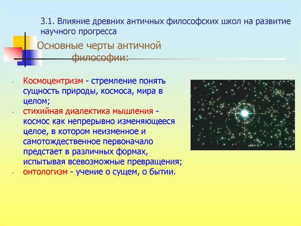 3.1. Влияние древних античных философских школ на развитие научного прогресса