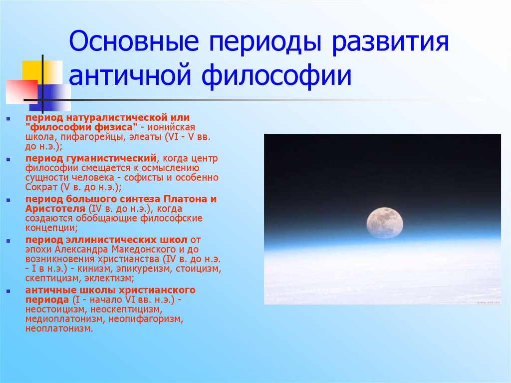 Основные периоды развития античной философии