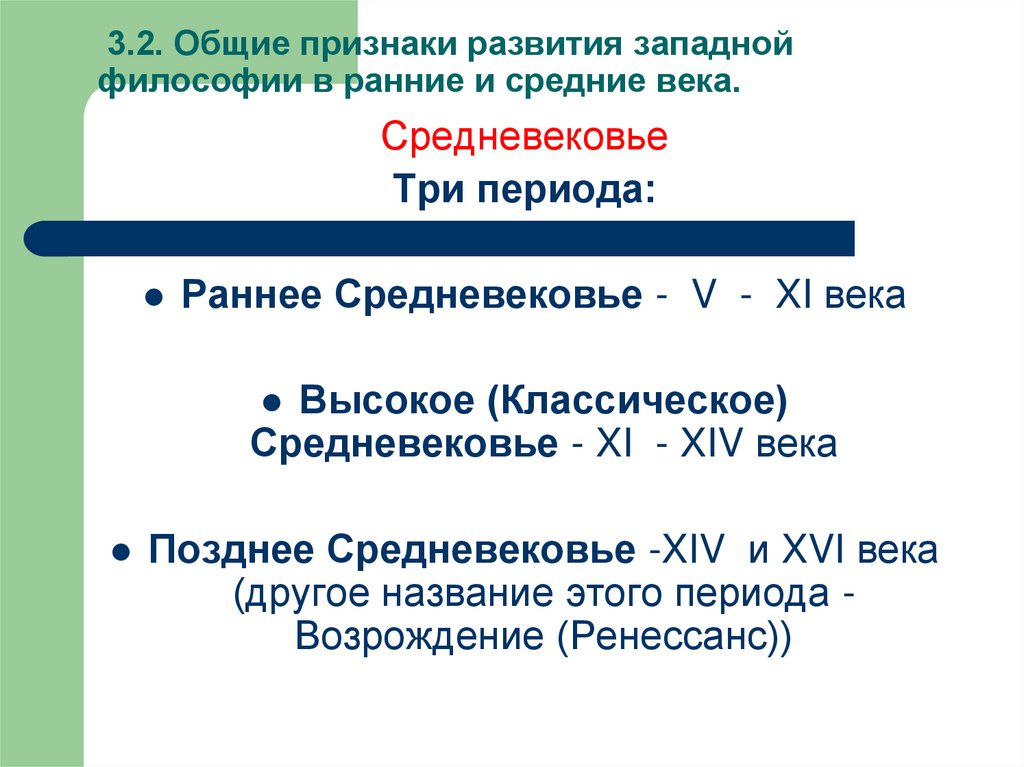 3.2. Общие признаки развития западной философии в ранние и средние века.